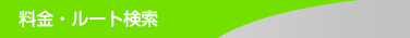 料金・ルート検索 料金・ルート検索