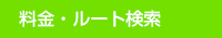 料金・ルート検索 料金・ルート検索