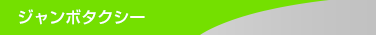 ジャンボタクシー ジャンボタクシー
