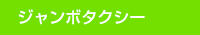 ジャンボタクシー ジャンボタクシー