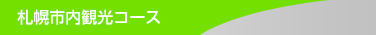 札幌市内観光コース 札幌市内観光コース