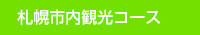 札幌市内観光コース 札幌市内観光コース